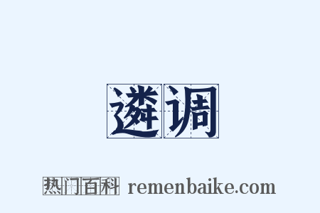 遴调是什么意思的图片